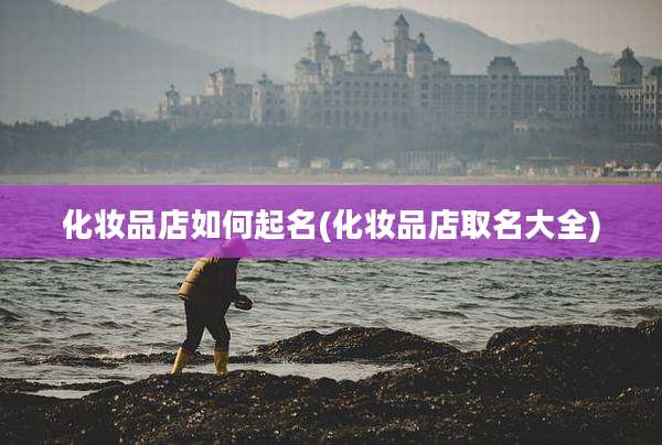 化妆品店如何起名(化妆品店取名大全)