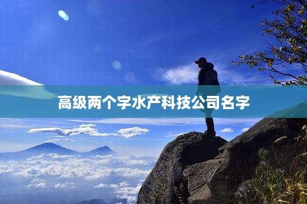 高级两个字水产科技公司名字