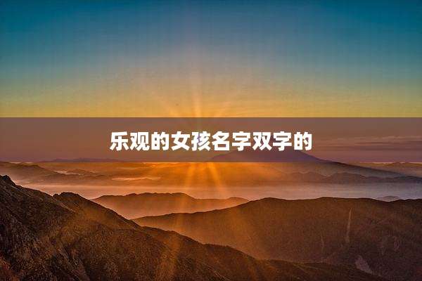 乐观的女孩名字双字的
