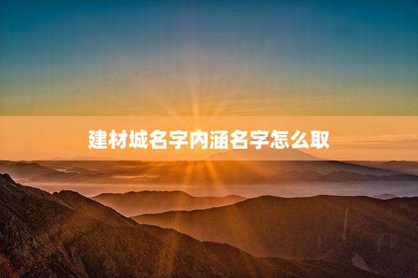 建材城名字内涵名字怎么取