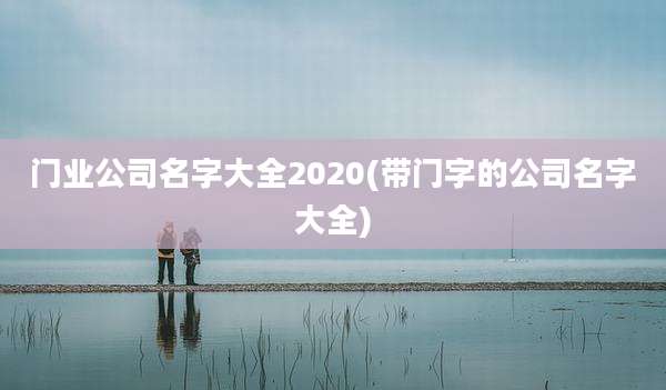 门业公司名字大全2020(带门字的公司名字大全)
