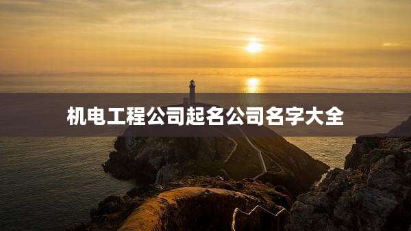 机电工程公司起名公司名字大全