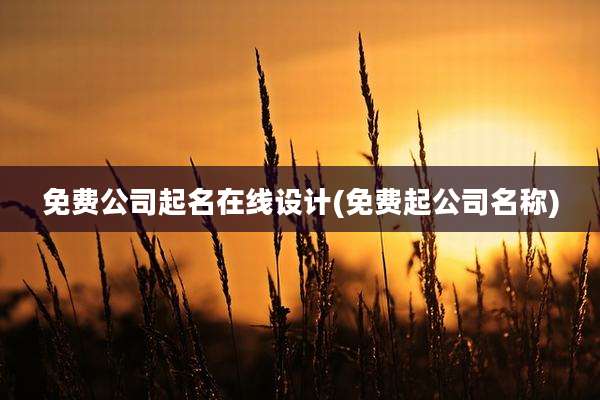 免费公司起名在线设计(免费起公司名称)