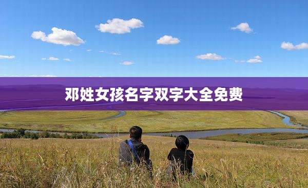 邓姓女孩名字双字大全免费