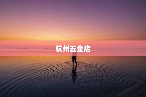 杭州五金店