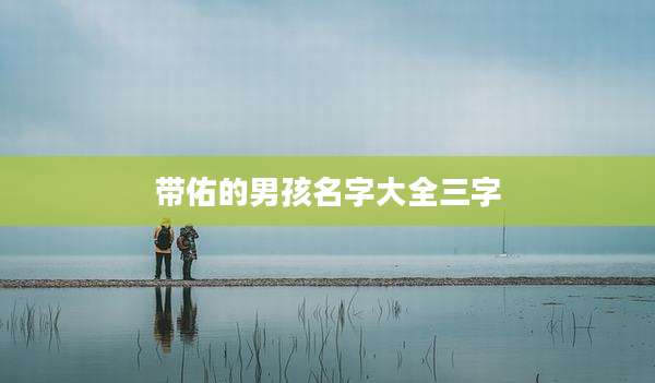 带佑的男孩名字大全三字