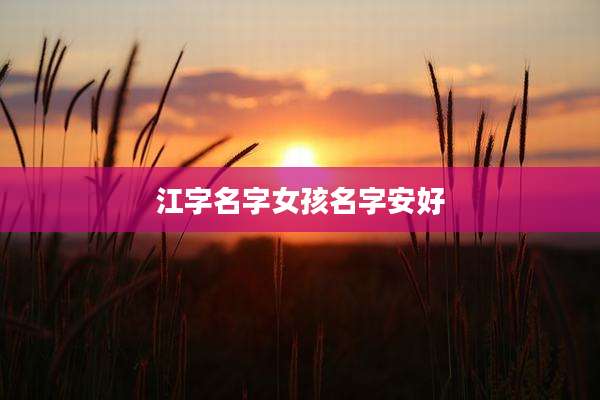 江字名字女孩名字安好
