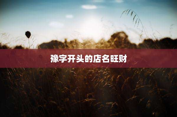 豫字开头的店名旺财