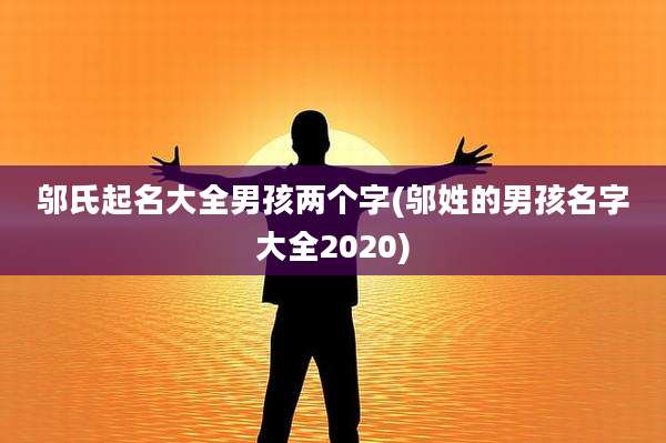 邬氏起名大全男孩两个字(邬姓的男孩名字大全2020)