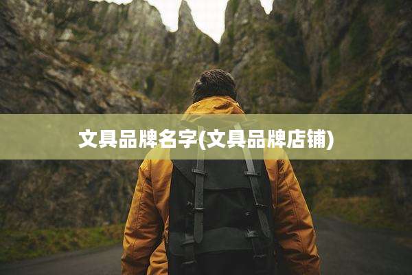 文具品牌名字(文具品牌店铺)