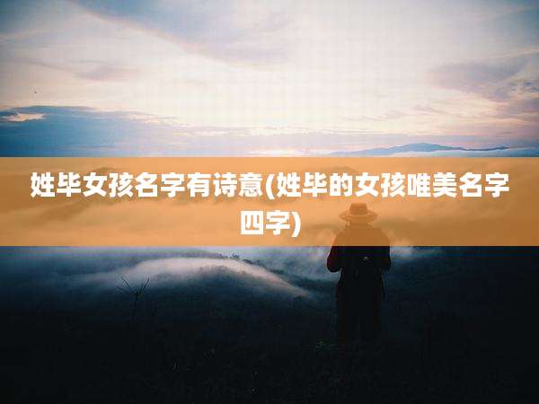 姓毕女孩名字有诗意(姓毕的女孩唯美名字四字)