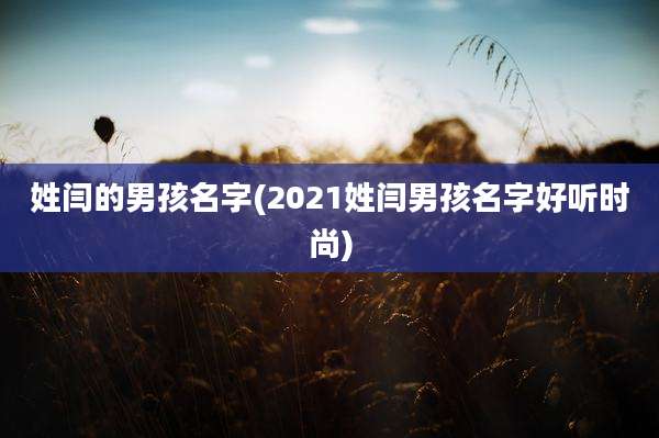 姓闫的男孩名字(2021姓闫男孩名字好听时尚)