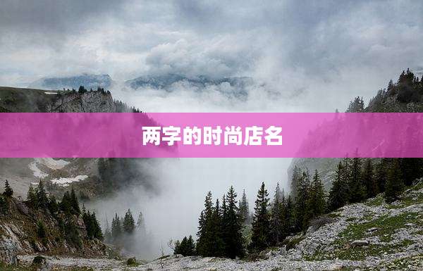 两字的时尚店名
