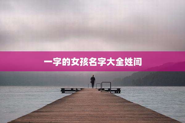 一字的女孩名字大全姓闫