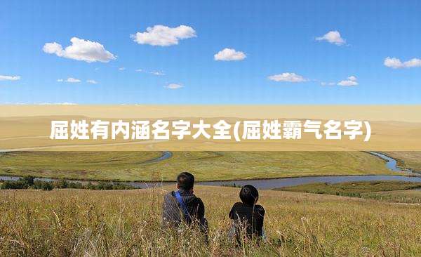 屈姓有内涵名字大全(屈姓霸气名字)