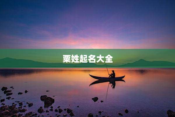 粟姓起名大全