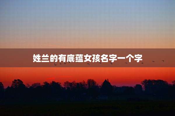 姓兰的有底蕴女孩名字一个字