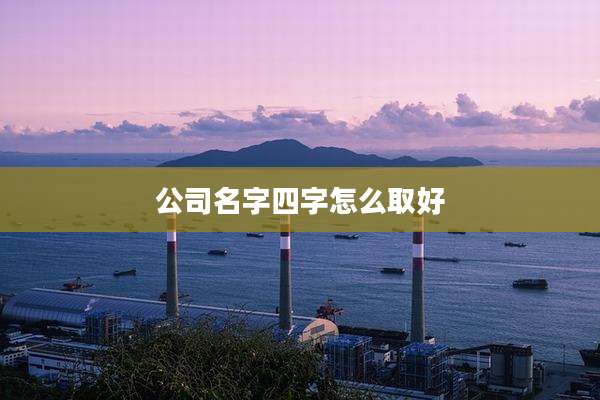 公司名字四字怎么取好