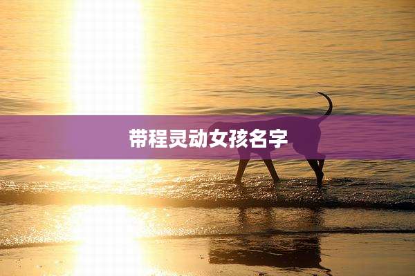 带程灵动女孩名字