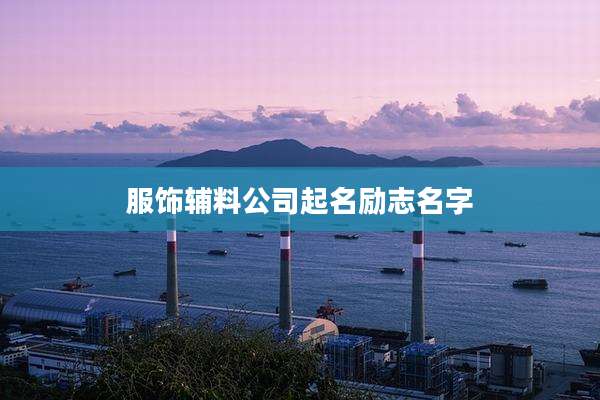 服饰辅料公司起名励志名字