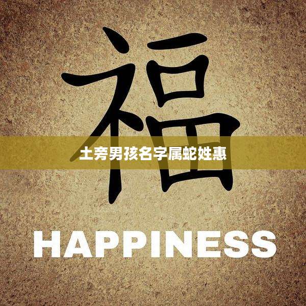 土旁男孩名字属蛇姓惠