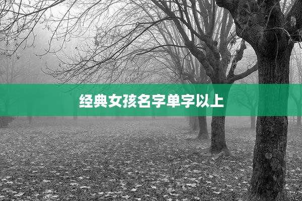 经典女孩名字单字以上