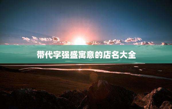 带代字强盛寓意的店名大全