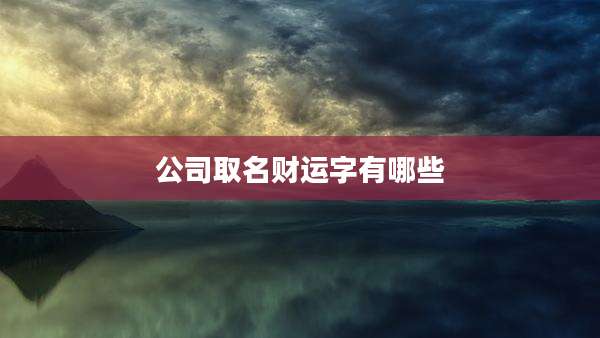 公司取名财运字有哪些