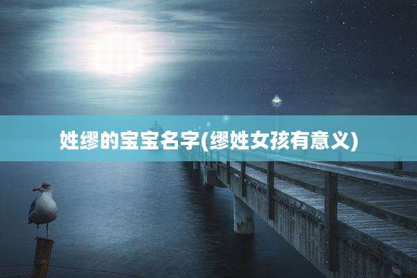 姓缪的宝宝名字(缪姓女孩有意义)