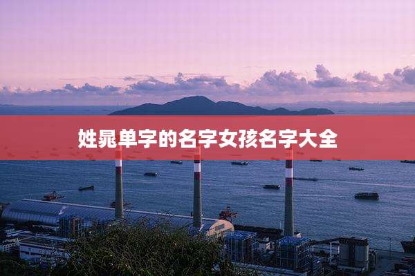 姓晁单字的名字女孩名字大全