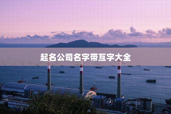 起名公司名字带互字大全