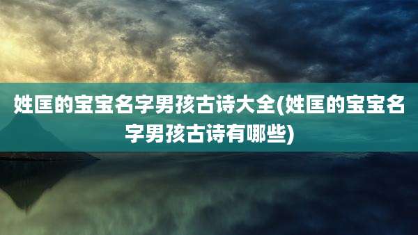 姓匡的宝宝名字男孩古诗大全(姓匡的宝宝名字男孩古诗有哪些)