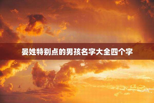 晏姓特别点的男孩名字大全四个字