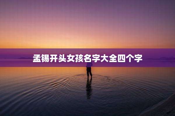 孟锡开头女孩名字大全四个字