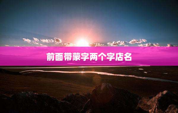 前面带蒙字两个字店名
