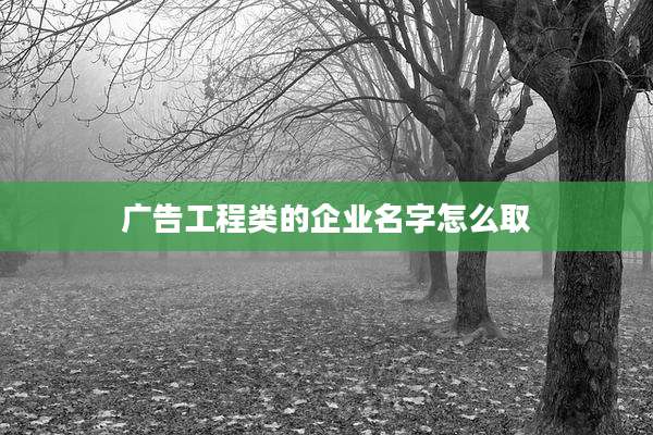 广告工程类的企业名字怎么取