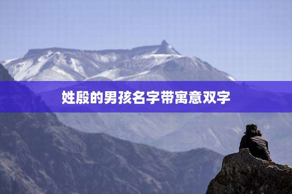 姓殷的男孩名字带寓意双字
