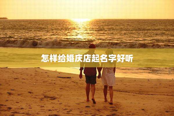 怎样给婚庆店起名字好听