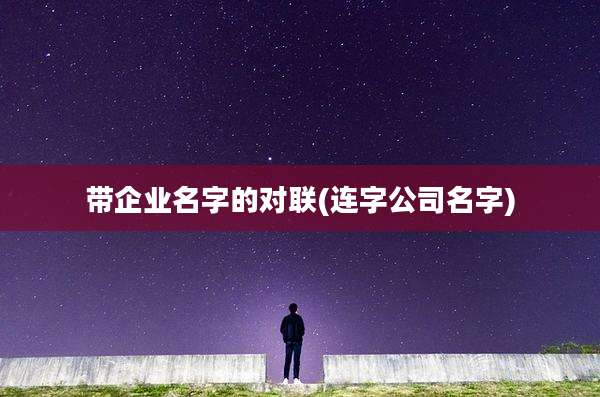 带企业名字的对联(连字公司名字)