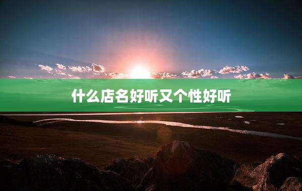 什么店名好听又个性好听