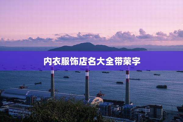 内衣服饰店名大全带荣字