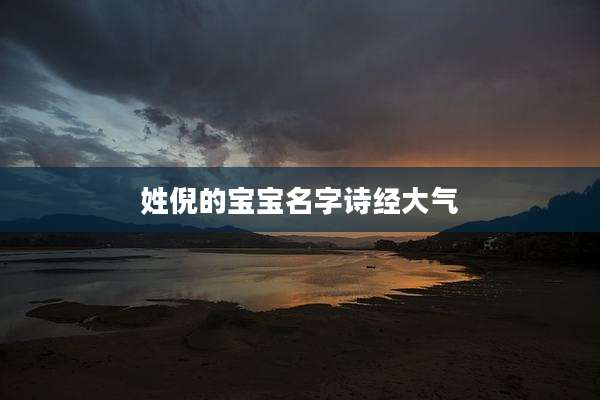 姓倪的宝宝名字诗经大气