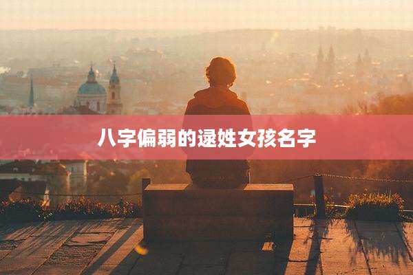 八字偏弱的逯姓女孩名字