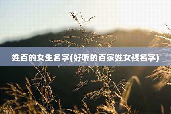 姓百的女生名字(好听的百家姓女孩名字)