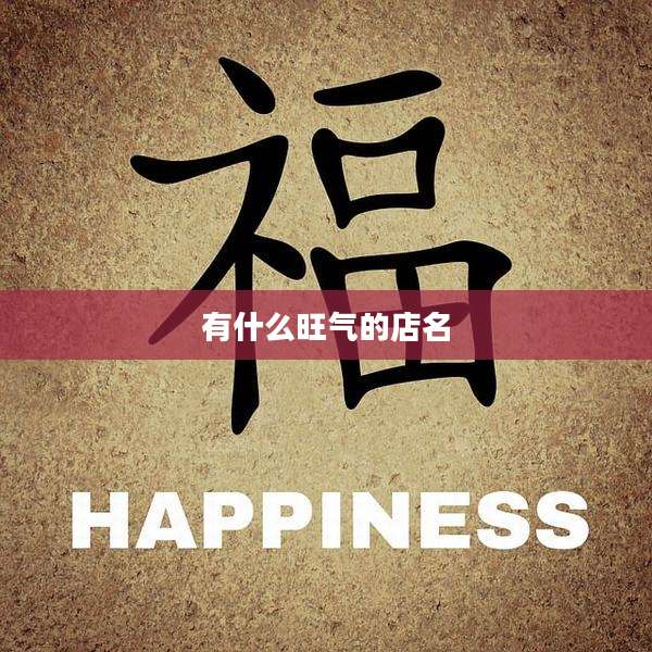 有什么旺气的店名