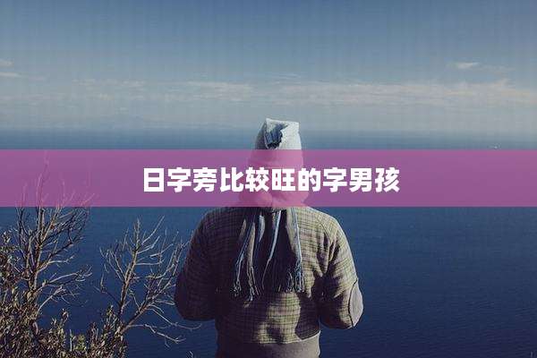 日字旁比较旺的字男孩