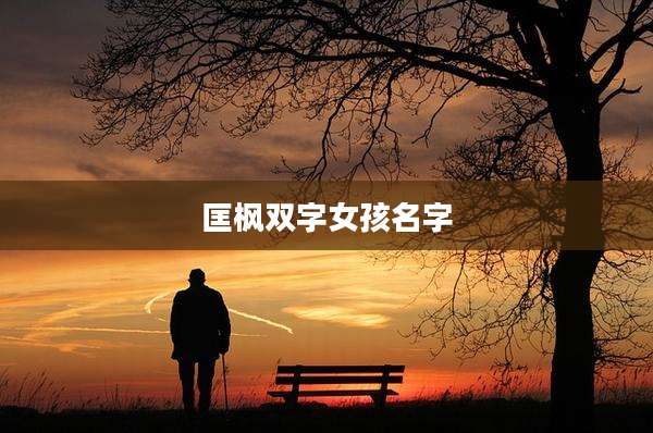 匡枫双字女孩名字