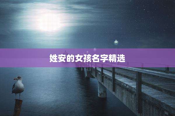 姓安的女孩名字精选