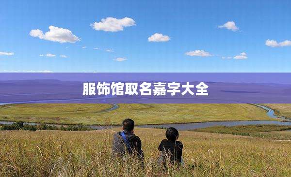 服饰馆取名嘉字大全