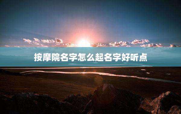按摩院名字怎么起名字好听点